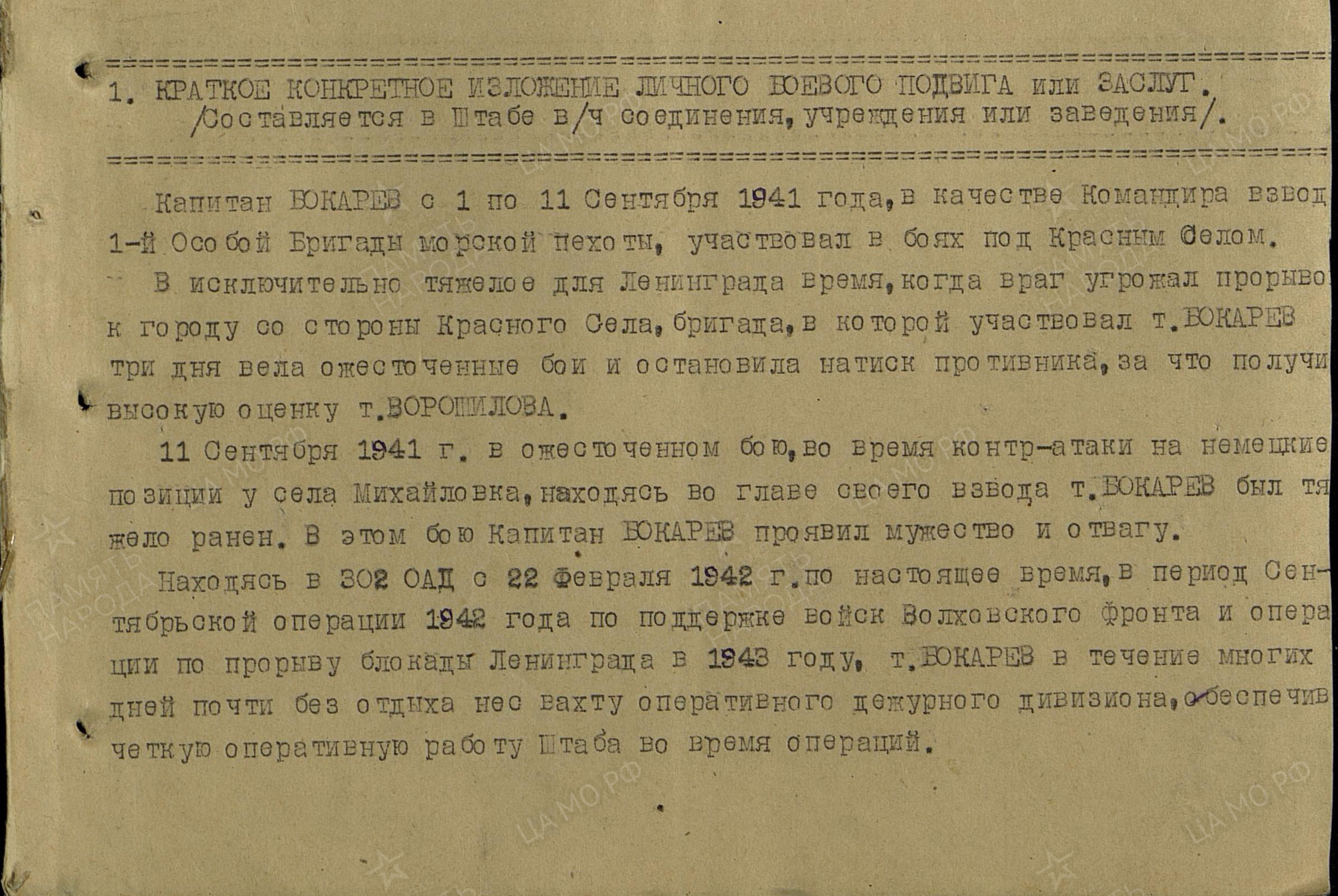 1944 г. Из наградного листа (Орден Красной Звезды)
