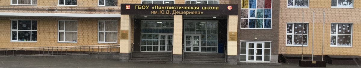 Школа им. Дешериева
